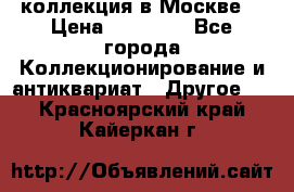 коллекция в Москве  › Цена ­ 65 000 - Все города Коллекционирование и антиквариат » Другое   . Красноярский край,Кайеркан г.